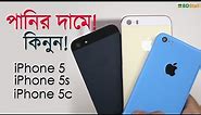iPhone 5 / 5s / 5c Review & Price in Bangladesh (আইফোন ৫ / ৫এস / ৫সি এর তুলনা এবং দাম)