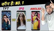 TFT Vs IPS Vs Amoled Display | Which One is Best? | Best Display Smartphone