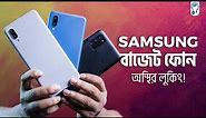 Samsung Galaxy M02 & M02s Full Review - বাজেটে এগুলো কেমন হবে?