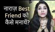 What To Do When Your Bestfriend Is Mad At You | Mayuri Pandey