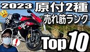 【125ccバイク】原付2種2023年売れ筋ランクトップ10【上半期出荷台数】