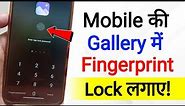 Gallery Me Fingerprint Lock Kaise Lagaye | how to set fingerprint lock in gallery | gallery app lock