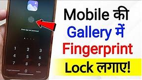 Gallery Me Fingerprint Lock Kaise Lagaye | how to set fingerprint lock in gallery | gallery app lock