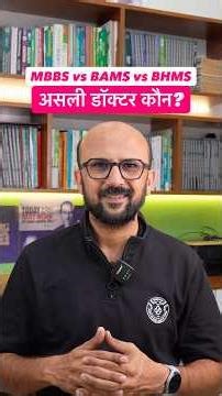 असली डॉक्टर कौन? MBBS vs BAMS vs BHMS #manishmevada