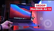 Обзор MacBook Air 13 M1 | Революция в индустрии ноутбуков