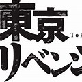 Tokyo Revengers Logo Anime PNG