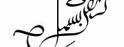 حسن کارکردگی Calligraphy Urdu