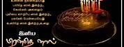 Birthday Wishes Quotes in Tamil