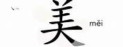 Chinese Symbols Wu Mei