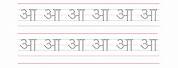 Hindi Alphabet Tracing Sheets