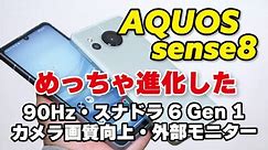 【6万円スマホ】AQUOS sense8、sense7から正当進化！性能、発熱、電池持ち、カメラの画質を比較しました