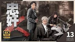 田蕊妮(美貞)勸水 改過自新｜#TVB Drama 忠奸人 4K 60FPS Black Heart White Soul 13/30｜#郭晋安 田蕊妮 吴卓羲 商天娥 张继聪 ｜國語 #HK