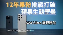 三星 S24 Ultra 極限挑戰（一）：12年果粉挑戰打破蘋果生態壁壘❗️S24 Ultra 能否取代 iPhone 15 Pro max？｜#彼得森