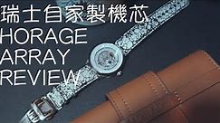 廣東話錶評／花十年自家製瑞士機芯好品牌出品／Horage Array 開箱錶評／設計靈感源自雪山！