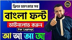 ফ্রিতে চমৎকার সব বাংলা ফন্ট ডাউনলোড করুন | FREE Bangla Font Download for Laptop | Basic IT Academy