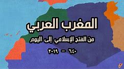 شاهد أحداث المغرب العربي من الفتح الإسلامي إلى اليوم | خريطة متحركة Maghreb History Map