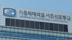 가톨릭의대 8개병원 교수들 26일 사직서 제출 / 연합뉴스TV (YonhapnewsTV)