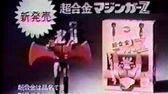 JAPANESE TOY COMMERCIALS of the 70's & 80's (PART. 1/4)
