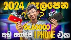 iPhone8 Plus vs. iPhone SE 2: රු.60,000ට හොඳම මොකක්ද? |IN 2023/2024 BEST CAMMERA PHONE #7plus#PIXEL5