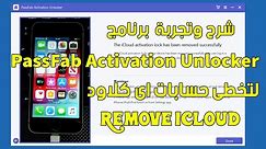 شرح Unlock an icloud locked iphon بإستخدام برنامج PassFab Activation Unlocker