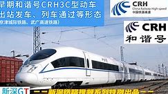【新深GT】早期和谐号CRH3C型动车出站发车、列车通过等形态（A站通行版）
