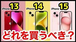 【機種変どうする？】iPhone 13、14、15のスペックを徹底比較！おすすめはコレだ！【選び方】