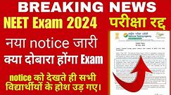NEET 2024 परीक्षा रद्द MPORTANT UPDATE नीट यूजी परीक्षा रद्द छात्रों के लिए बुरी खबर नया आदेश जारी