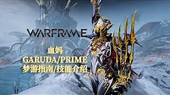 [WARFRAME/星际战甲]: GARUDA/PRIME 血妈 梦游指南/技能介绍