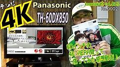 Panasonic TH‐60DX850 VIERA ４Kテレビ購入１ヶ月感想紹介動画