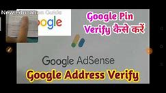 Google AdSense Pin Verify Kaise kare || Google Address Pin Verify || @Neweducationguide