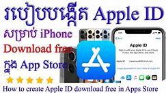 របៀបបង្កើត Apple ID ប្រើប្រាស់ក្នុង iphone / How to create Apple ID download free in App Store