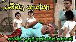 Drunker Father Moral Story Sinhala බේබදු පියා | Lama Kathandara 3D Animation Short Film