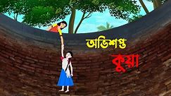 অভিশপ্ত কুয়া | Bangla Cartoon Golpo | Rupkothar Golpo | Bengali Moral Stories | Story Bird New কাটুন