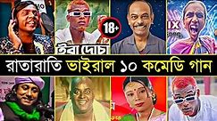 Top 10 Overnight Viral Funny Songs | Nargis | Jairalok | Hero Alom | Marhaba | Bangla Funny Song