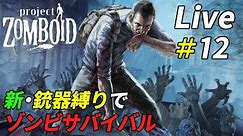 新・銃縛りで生き残るゾンビサバイバル[Project Zomboid]：12