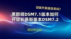 黑群晖DSM7 1版本如何升级到最新版本DSM7 2