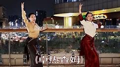 《卓熱查姆》#街拍#鍋莊舞#精彩片段