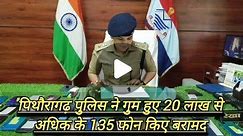 Pithoragarh Police Uttarakhand on Instagram: "#खोए_हुए_मोबाइल बरामद कर #पिथौरागढ़_पुलिस ने लौटायी लोगों की #मुस्कान पिथौरागढ़ पुलिस की सर्विलांस टीम द्वारा गुम हुए लगभग 20 लाख रूपये से अधिक के कुल 135 #मोबाइल_फोन किए गये #बरामद #पुलिस_अधीक्षक_पिथौरागढ़ श्रीमती रेखा यादव ने लोगों को उनके फोन वितरित कर दी शुभकामनाएं #UttarakhandPolice #pithoragarhpoliceuttarakhand #UKPoliceHaiSaath जनपद पिथौरागढ़ के विभिन्न थानों के माध्यम से सर्विलांस सैल को गुम हुए मोबाइलों के सम्बन्ध में प्रार्थना पत्र प्राप्त 