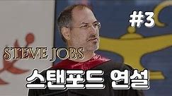 [스티브 잡스, 스탠포드 연설 읽기] [Steve Jobs Stanford Commencement Speech 2005] #3