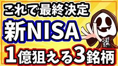 【最終決定】天村の新NISA、これでいきます！