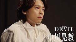 【plus a限定】中川晃教さんコメント動画公開！ミュージカル『DEVIL』