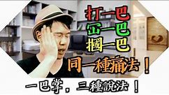 【廣東話/粵語教學】香港人常用語 [第一集]｜「揞」住你把口啦，「冚」你一巴㗎