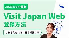 Visit Japan Web完全攻略！登録方法を徹底解説【2023年1月】