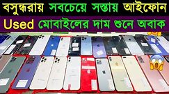 Used iPhone Price in Bangladesh 2023🔥 Used Phone Price in BD 2023✔Second Hand iPhone Price BD