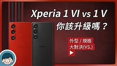 Sony Xperia 1 VI vs Xperia 1 V - 你該升級嗎？(FHD+ LTPO OLED、望遠光學變焦、微距攝影、長焦超近拍攝、超強續航、高通S8 Gen 3)【小翔 XIANG】