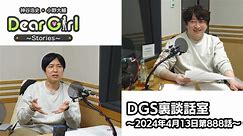 【公式】神谷浩史・小野大輔のDear Girl〜Stories〜 第888話 DGS裏談話室 (2024年4月13日放送分)