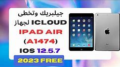 جيلبريك وتخطى iCloud لجهاز iPad Air A1474