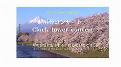 時計台コンサート Clock tower concert KOTO & Piano concert アーカイブ配信