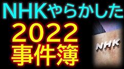 NHKが2022年にやらかした事件の数々をイッキに振り返る「NHK事件簿2022」 2022.12.31