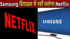 Netflix को लेकर आई बड़ी खबर, Samsung Users हो जाए सावधान  | वनइंडिया हिंदी